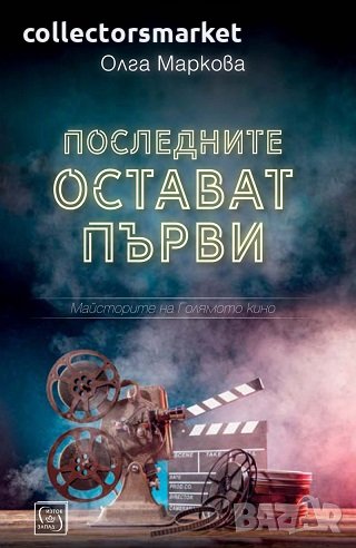 Последните остават първи, снимка 1