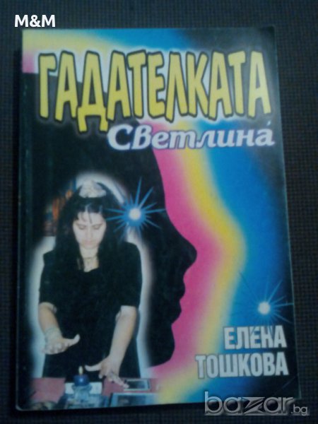 Е.Тошкова: Гадателката Светлина , снимка 1