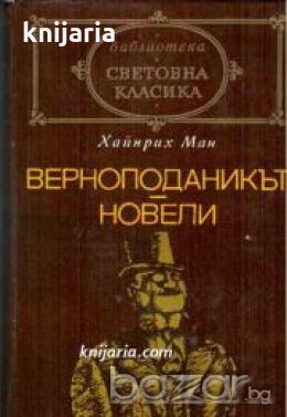Библиотека световна класика Хайнрих Ман: Верноподаникът. Новели , снимка 1