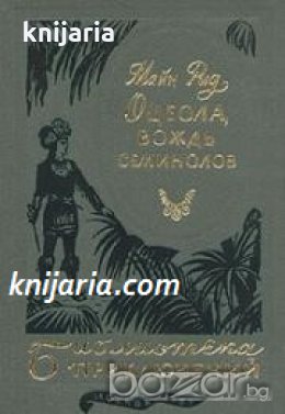 Библиотека Приключений: Оцеола, вождь семинолов , снимка 1