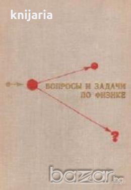 Вопросы и задачи по физике, снимка 1