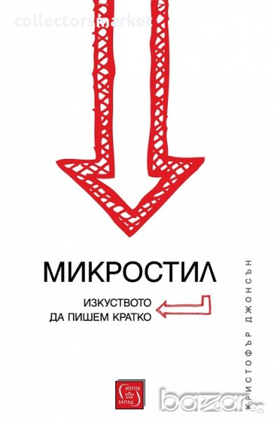 Микростил. Изкуството да пишем кратко, снимка 1