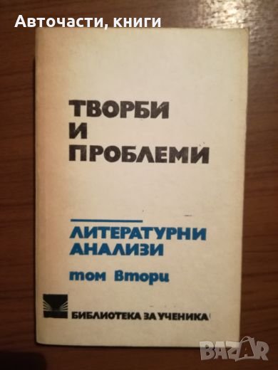 Творби и проблеми - Литературни анализи - Том II, снимка 1