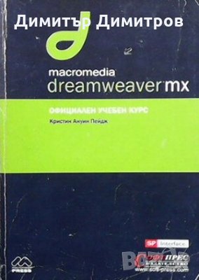 Macromedia Dreamweaver MX Кристин Ануин Пейдж, снимка 1 - Специализирана литература - 25255201