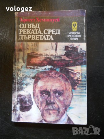 ърнест хемингуей, снимка 3 - Художествена литература - 23542020