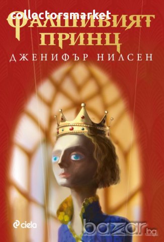 Фалшивият принц