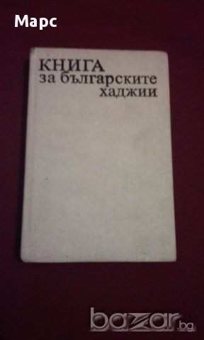 Книга за българските хаджии , снимка 1