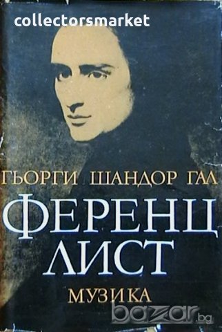 Ференц Лист