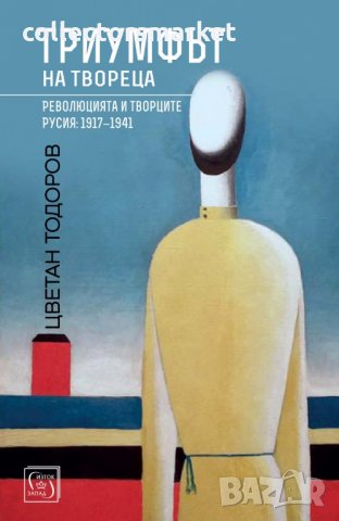 Триумфът на твореца