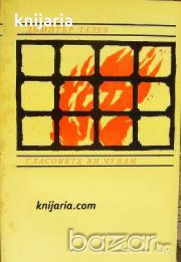 Железният светилник книга четвърта: Гласовете ви чувам 