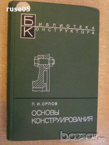 Книга "Основы конструирования-книга 2-П.И.Орлов" - 528 стр., снимка 1 - Специализирана литература - 10705233