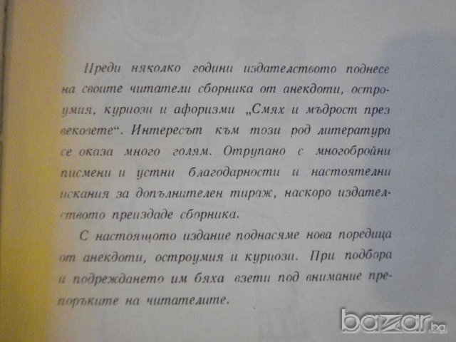 Книга "Анекдоти,остроумия,куриози - Д.Бърняков" - 262 стр., снимка 3 - Художествена литература - 8071416