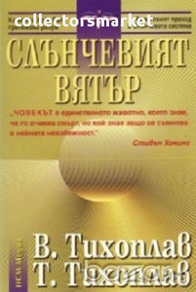 Слънчевият вятър, снимка 1 - Художествена литература - 12556501