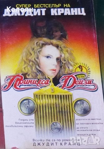 Джудит Кранц - Принцеса Дейзи (1992)