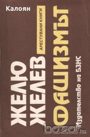 Желю Желев - Фашизмът (1990)(Арестувани книги)