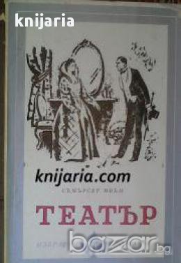 Библиотека Избрани романи: Театър 