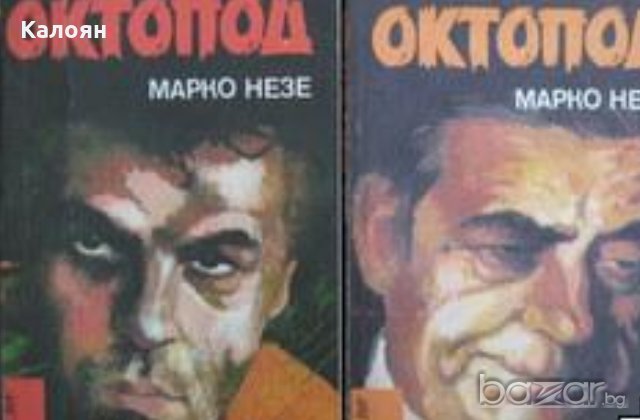Марко Незе - Октопод. Част 1-4