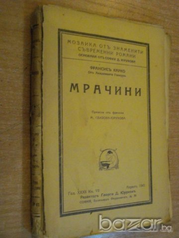 Книга ''Мрачини - Франсисъ Карко'' - 160 стр., снимка 6 - Художествена литература - 8071757
