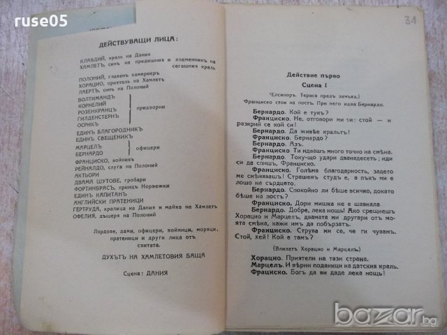Книга "Хамлетъ принцъ датски - Уилямъ Шекспиръ" - 152 стр., снимка 3 - Художествена литература - 18936544