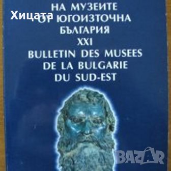Известия на музеите от Югоизточна България XXI/Bulletin des musees de la Bulgarie du Sud-Еst,2005г. 
