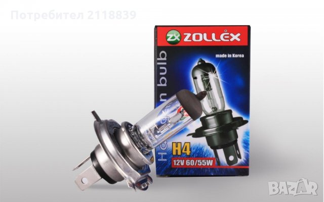 Крушки Zollex H4 12V 60/55W Halogen Standard 1бр., снимка 1 - Аксесоари и консумативи - 23441513