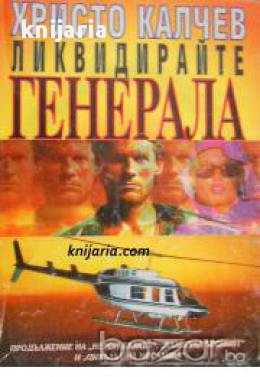Серия Вулгарни романи номер 4: Ликвидирайте генерала 