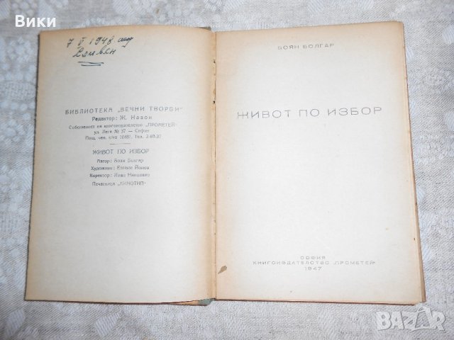 Живот по избор Боян Болгар - 1947 г , снимка 2 - Художествена литература - 22323321