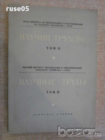 Книга"Научни трудове - том II - ВИМЕСС - Русе" - 302 стр.