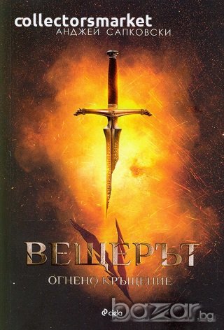 Вещерът: Огнено кръщение