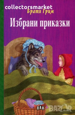 Избрани приказки. Братя Грим