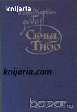 Семья Тибо в трех томах 
