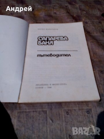 Пътеводител САПАРЕВА БАНЯ, снимка 2 - Антикварни и старинни предмети - 21935167