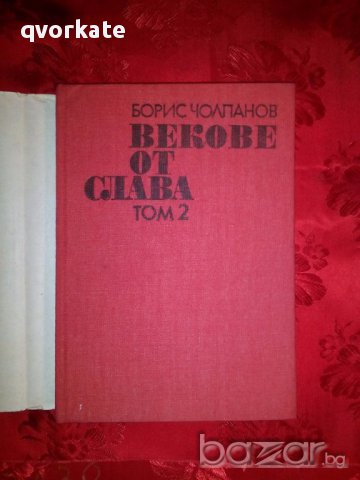 Векове от слава том 2-Борис Чолпанов, снимка 2 - Художествена литература - 17431568