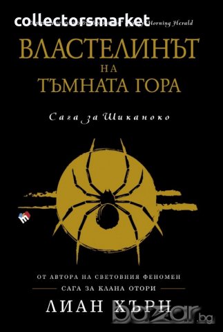 Властелинът на тъмната гора. Сага за Шиканоко: Книга 2