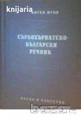 Сърбохърватско-Български речник