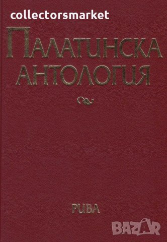 Палатинска антология. 17 века гръцка поезия 