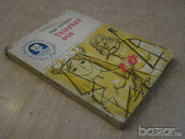 Книга "Теодорини очи - Зора Загорска" - 152 стр., снимка 7 - Художествена литература - 8084524