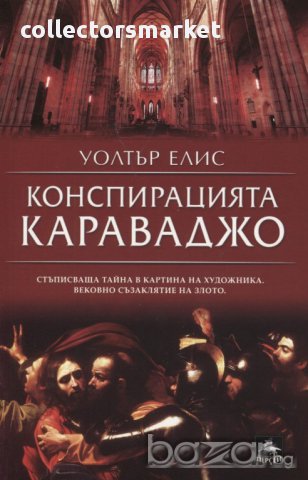 Конспирацията Караваджо