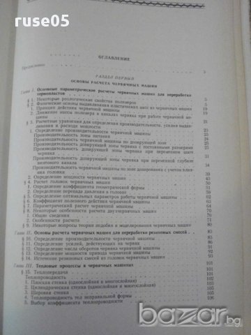 Книга "Червяч.машины для прераб.пласт.масс-Д.Рябинин"-364стр, снимка 6 - Специализирана литература - 11014489