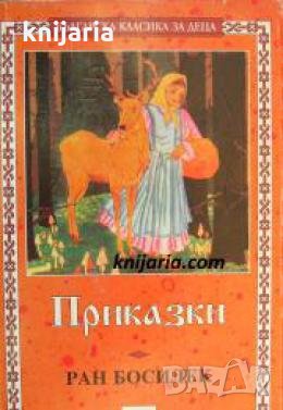 Поредица Българска класика за деца книга 6: Ран Босилек Приказки , снимка 1 - Други - 24469842