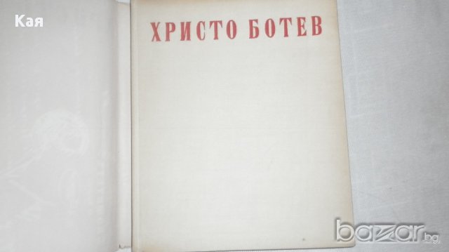 Избрани творби Христо Ботев, снимка 3 - Художествена литература - 15235004