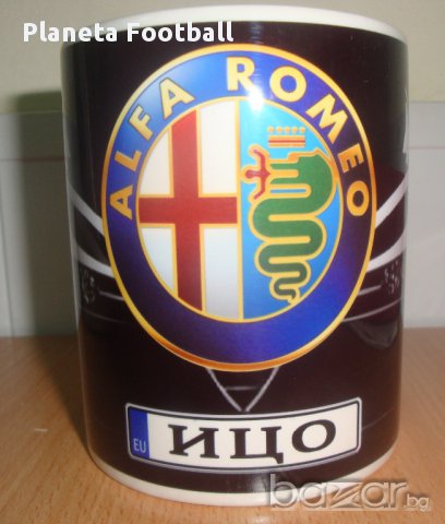 Уникална Чаша на Алфа Ромео с Ваше Име! ALFA ROMEO ! Авто-мания!