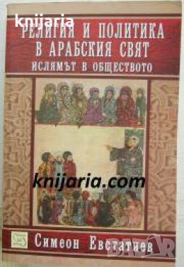 Религия и политика в Арабския свят: Ислямът в обществото , снимка 1 - Други - 24464183