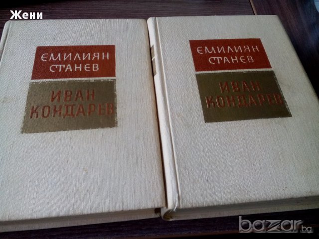 Иван Кондарев - том 1 и 2, снимка 1 - Художествена литература - 9801450