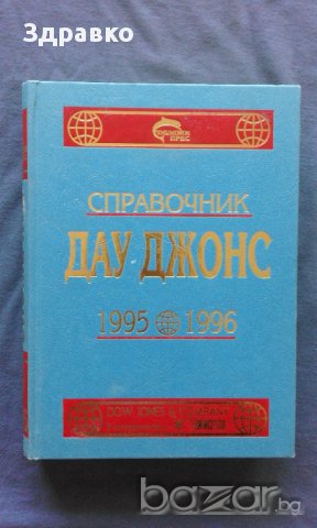 Справочник ДАУ ДЖОНС 1995-1996