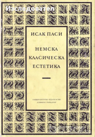 "Немска класическа естетика", автор Исак Паси