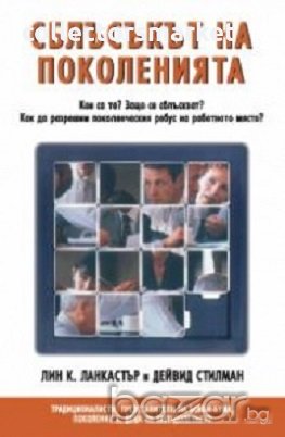 Сблъсъкът на поколенията