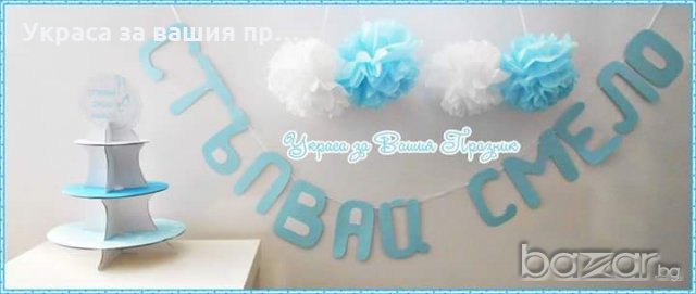 украса за бебешко парти пита прощъпулник погача , снимка 3 - Други - 19313990