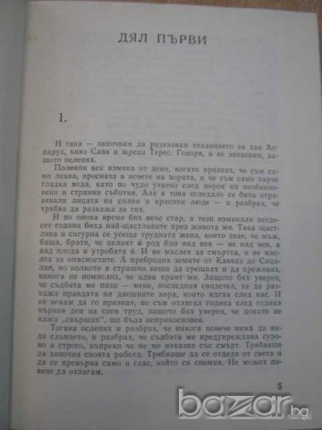 Книга "Сказ. за хан Аспарух,княз Слав и жреца Терес"-432стр., снимка 3 - Художествена литература - 8099641