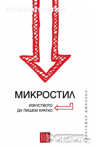 Микростил. Изкуството да пишем кратко